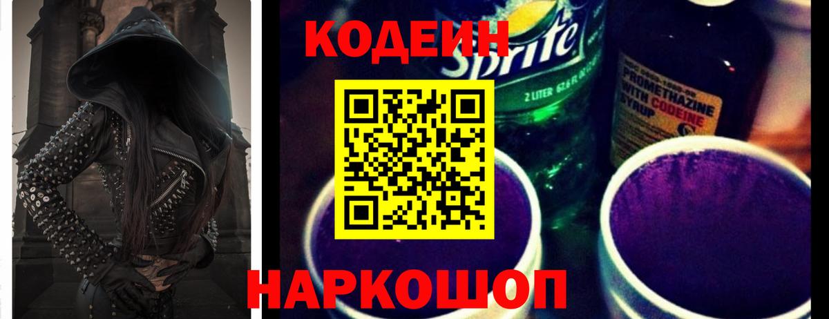 Кодеин Purple Drank  Вход с VPN  Надым  Codein напиток Lean (лин) 