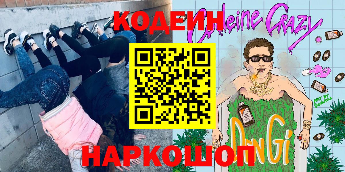 Кодеин Purple Drank Надым